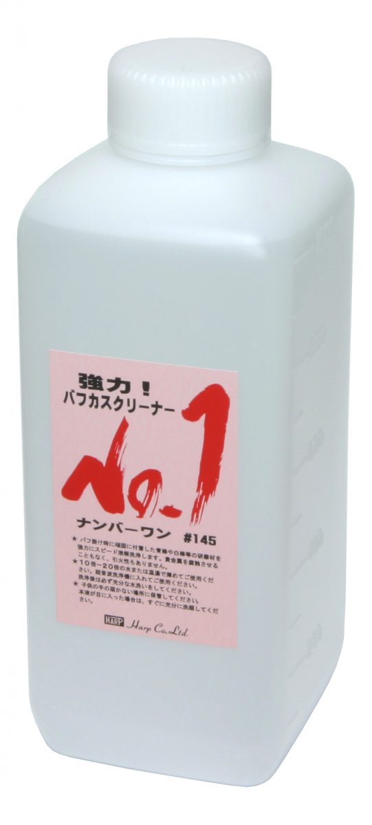 No.145-1L No.1バフカスクリーナー（1リットル入り） : 彫金工具製造